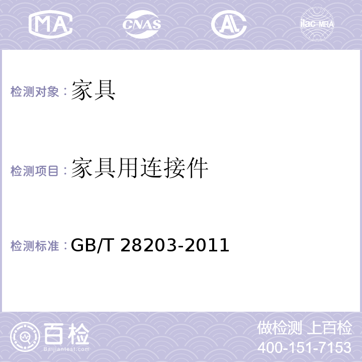 家具用连接件 家具用连接件技术要求及试验方法 GB/T 28203-2011