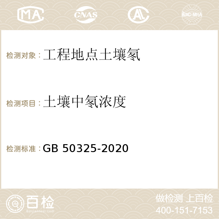 土壤中氡浓度 民用建筑工程室内环境污染控制标准GB 50325-2020附录C.1