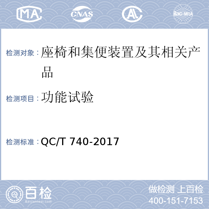 功能试验 乘用车座椅总成QC/T 740-2017