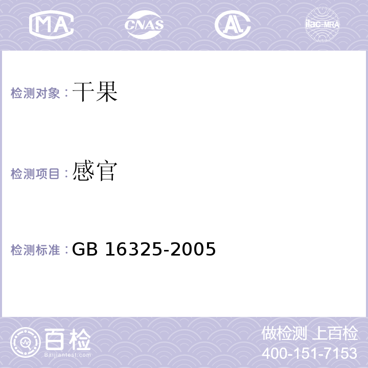 感官 干果食品衛生標準 GB 16325-2005 中6.1