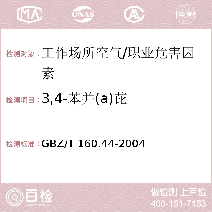 3,4-苯并(a)芘 工作场所空气有毒物质测定 多环芳香烃类化合物/GBZ/T 160.44-2004