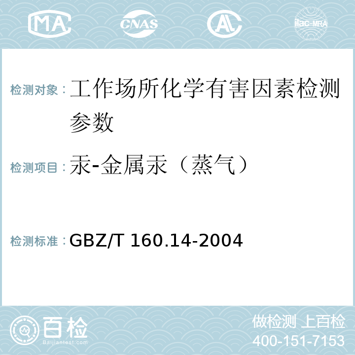 汞-金属汞（蒸气） GBZ/T 160.14-2004 工作场所空气有毒物质测定 汞及其化合物