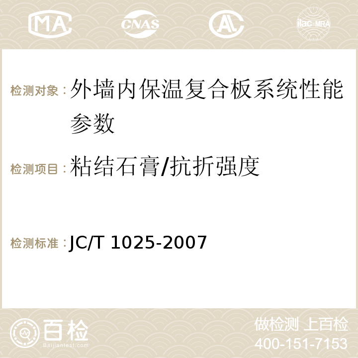 粘结石膏/抗折强度 粘结石膏 JC/T 1025-2007、