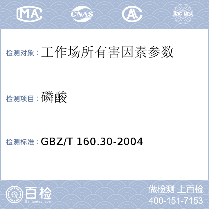 磷酸 工作场所空气有毒物质测定 无机含磷化合物 （磷酸的钼酸铵分光光度法）GBZ/T 160.30-2004（3）