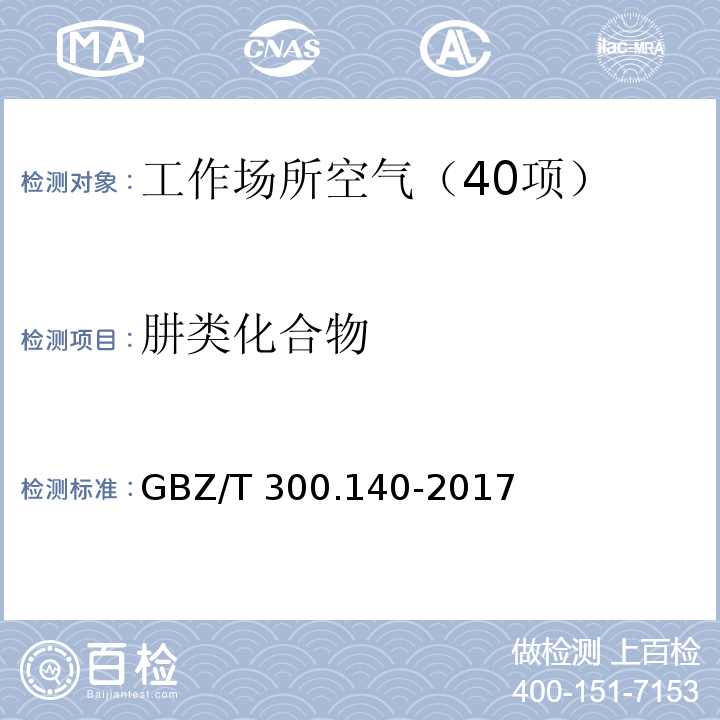 肼类化合物 工作场所空气有毒物质测定 第140部分：肼、甲基肼和偏二甲基肼 GBZ/T 300.140-2017