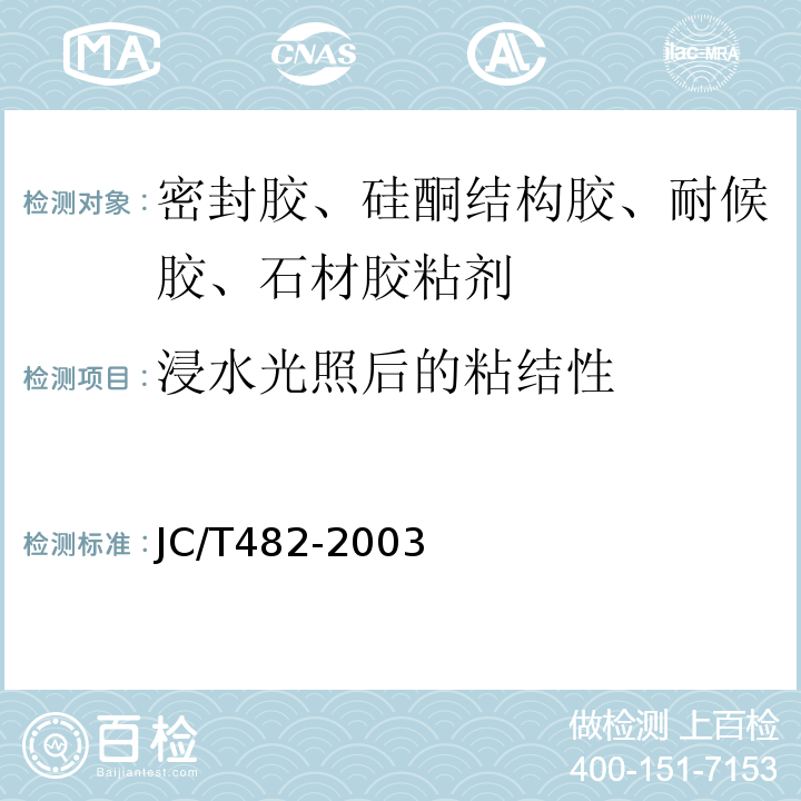 浸水光照后的粘结性 JC/T 482-2003 聚氨酯建筑密封胶