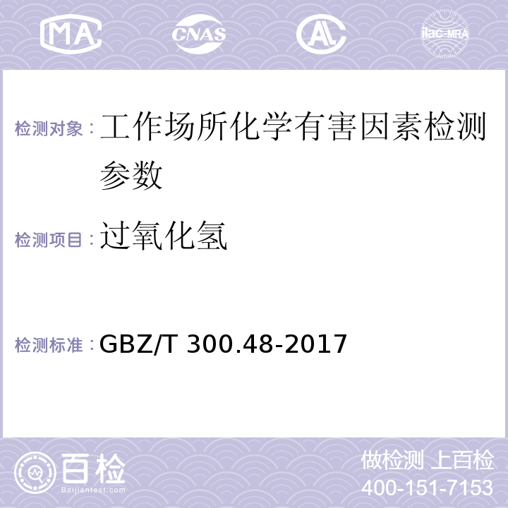 过氧化氢 工作场所有毒物质的测定 第48部分:臭氧和过氧化氢 （GBZ/T 300.48-2017）