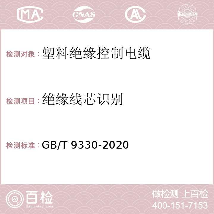 绝缘线芯识别 塑料绝缘控制电缆GB/T 9330-2020