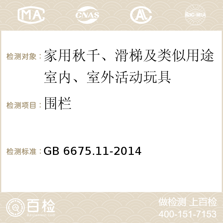 围栏 玩具安全 第11部分：家用秋千、滑梯及类似用途室内、室外活动玩具GB 6675.11-2014