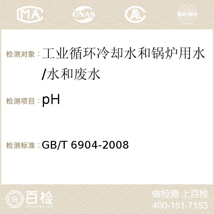 pH 工业循环冷却水和锅炉用水中pH的测定/GB/T 6904-2008