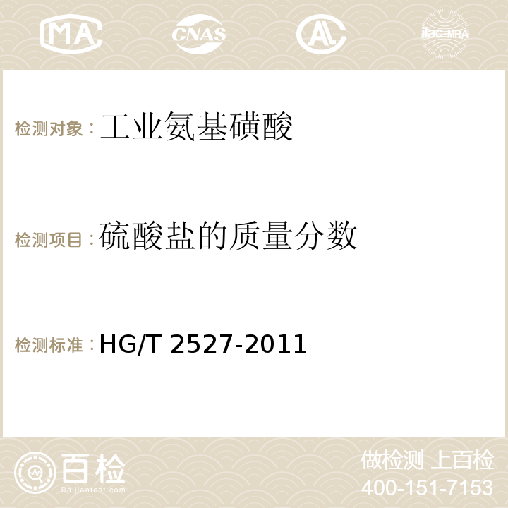 硫酸盐的质量分数 工业氨基磺酸HG/T 2527-2011