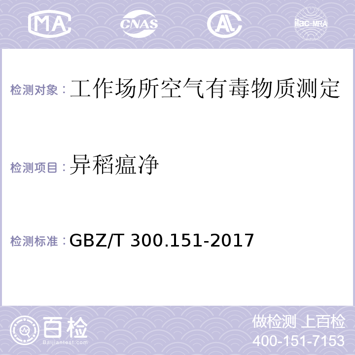 异稻瘟净 工作场所空气有毒物质测定 第151部分：久效磷、氧乐果和异稻瘟净GBZ/T 300.151-2017（4）