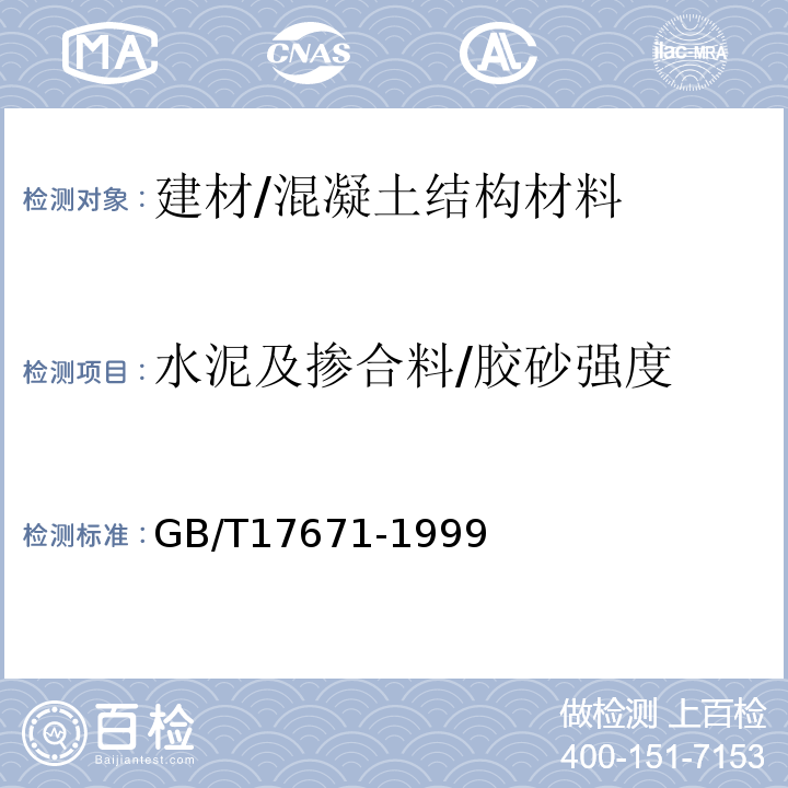 水泥及掺合料/胶砂强度 GB/T 17671-1999 水泥胶砂强度检验方法(ISO法)