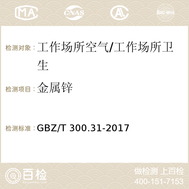 金属锌 工作场所空气有毒物质测定 第31部分：锌及其化合物/GBZ/T 300.31-2017