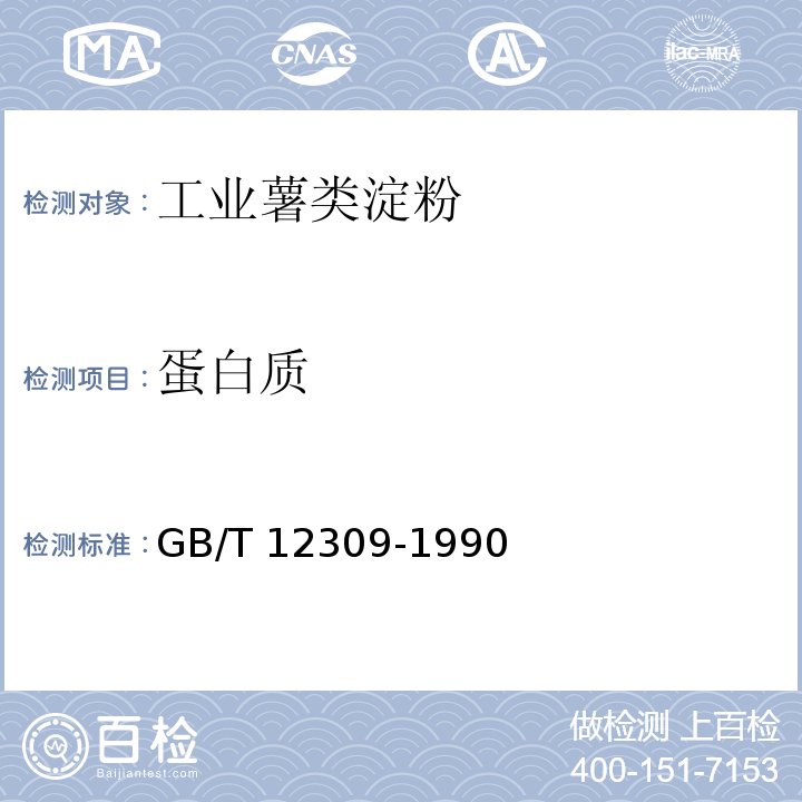 蛋白質 工業玉米淀粉 GB/T 12309-1990中的4.3.6