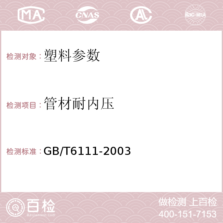 管材耐内压 GB/T 6111-2003 流体输送用热塑性塑料管材耐内压试验方法