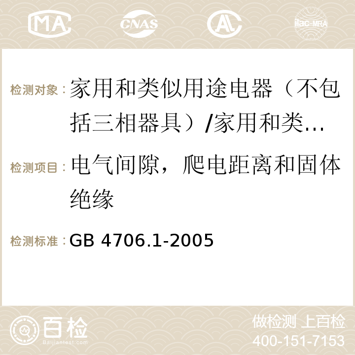 电气间隙，爬电距离和固体绝缘 家用和类似用途电器的安全 第一部分：通用要求 /GB 4706.1-2005