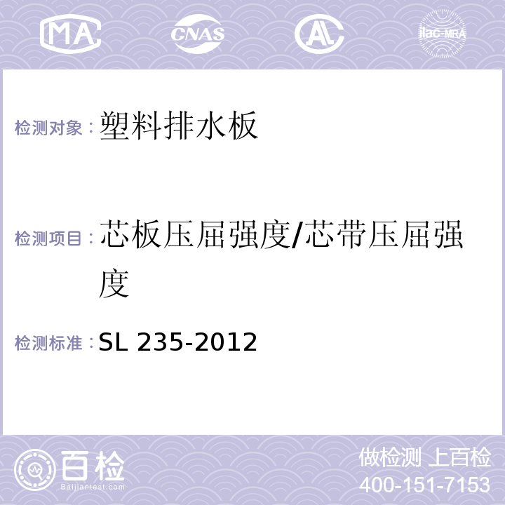 芯板压屈强度/芯带压屈强度 SL 235-2012 土工合成材料测试规程(附条文说明)