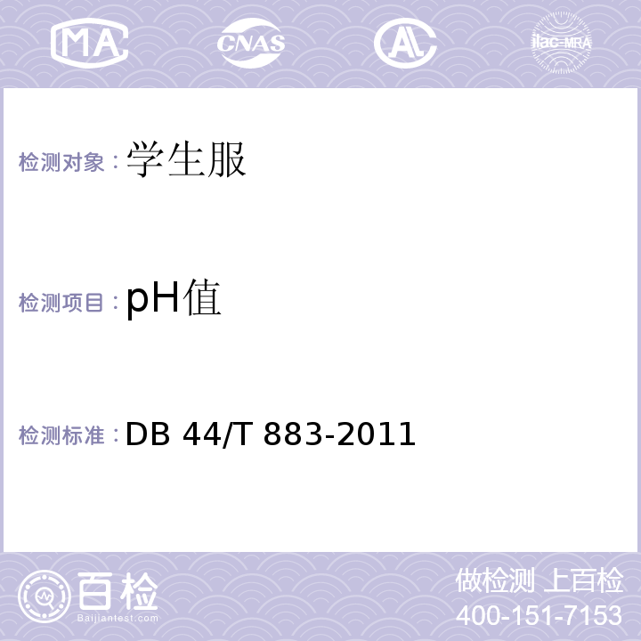 pH值 DB44/T 883-2011 广东省学生服质量技术规范