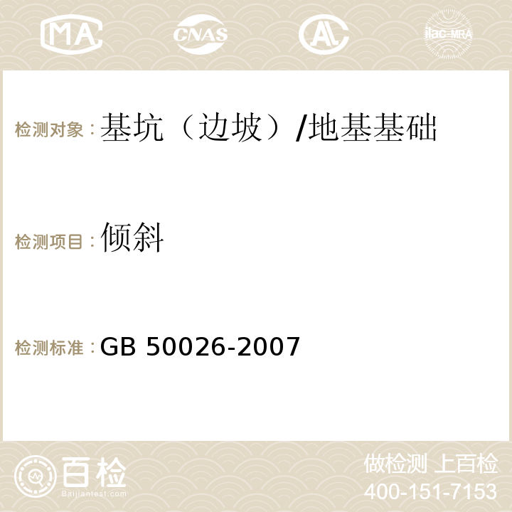 倾斜 工程测量规范 （10.5.9）/GB 50026-2007