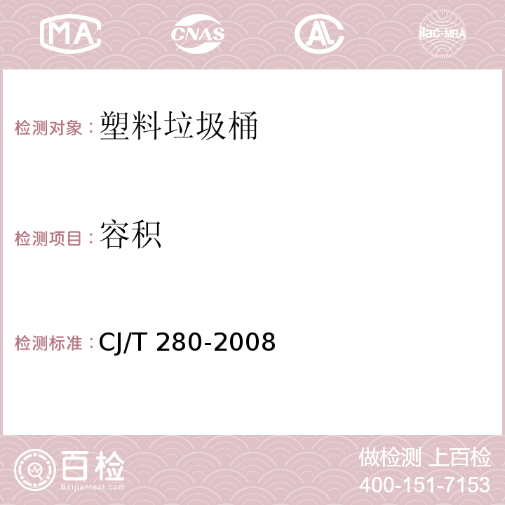 容积 塑料垃圾桶通用技术条件CJ/T 280-2008