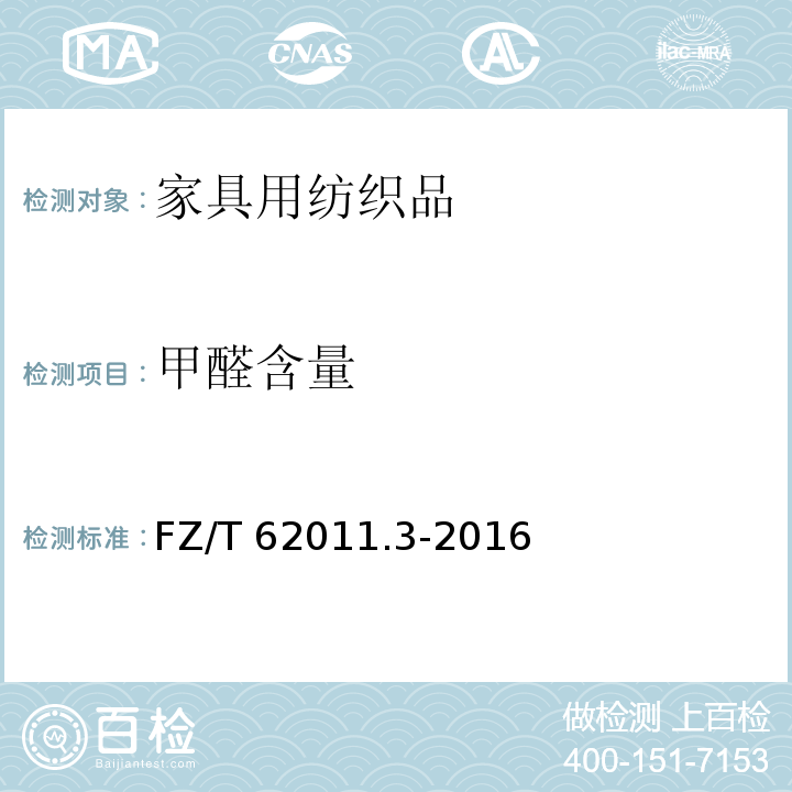甲醛含量 FZ/T 62011.3-2016 布艺类产品 第3部分：家具用纺织品
