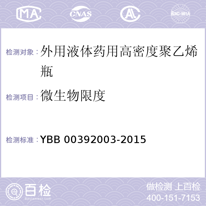 微生物限度 外用液体药用高密度聚乙烯瓶 YBB 00392003-2015 中国药典2015年版四部通则1105,1106