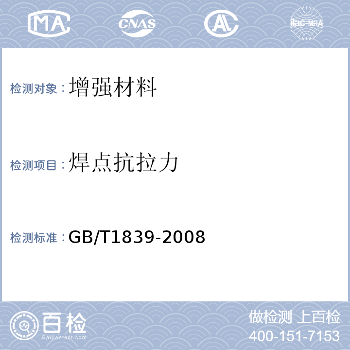 焊点抗拉力 GB/T 1839-2008 钢产品镀锌层质量试验方法