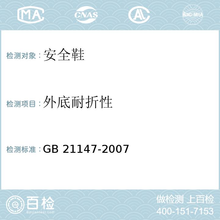 外底耐折性 个体防护装备防护鞋GB 21147-2007