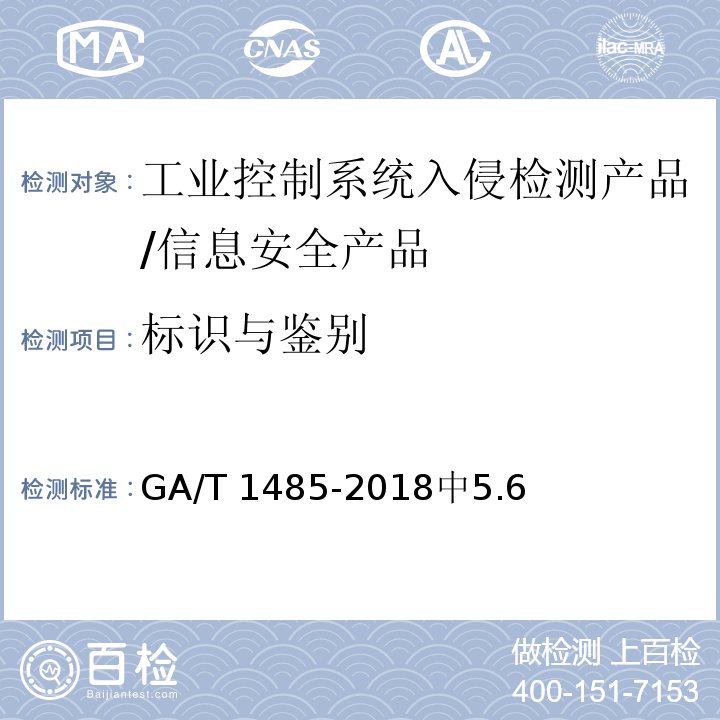 标识与鉴别 GA/T 1485-2018 信息安全技术 工业控制系统入侵检测产品安全技术要求