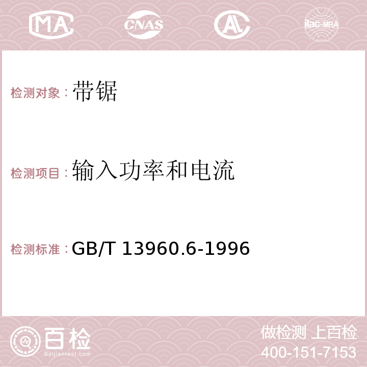 输入功率和电流 可移式电动工具的安全 带锯的专用要求GB/T 13960.6-1996