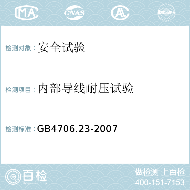 内部导线耐压试验 家用和类似用途电器的安全 室内加热器的特殊要求GB4706.23-2007