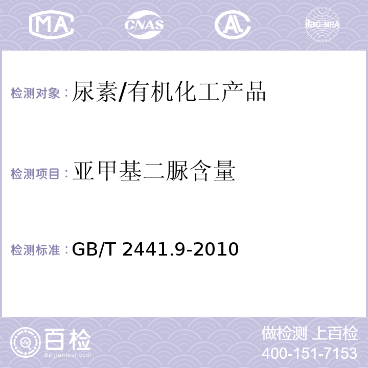 亚甲基二脲含量 尿素的测定方法 第9部分：亚甲基二脲含量 分光光度法/GB/T 2441.9-2010