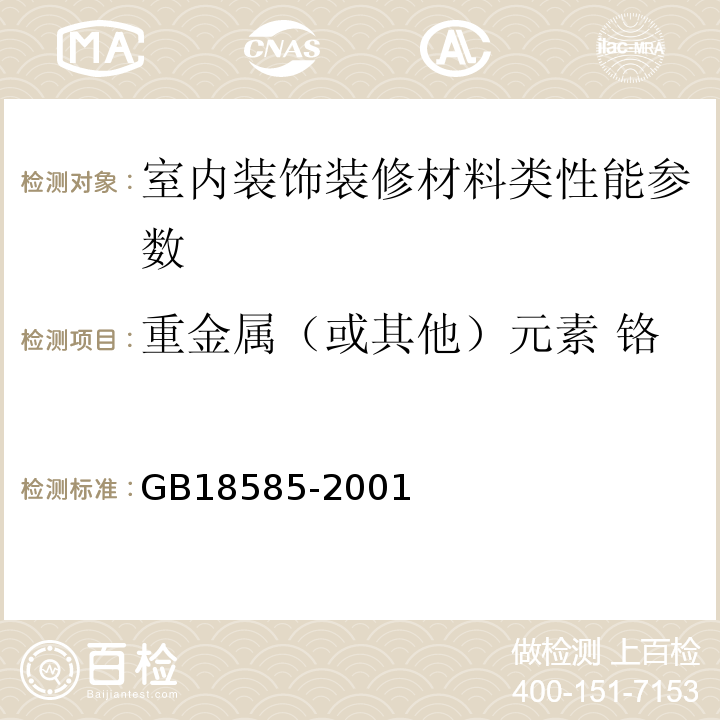 重金属（或其他）元素 铬 室内装饰装修材料 壁纸中有害物质限量GB18585-2001