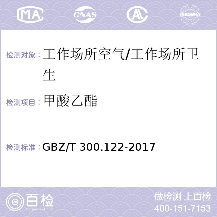 甲酸乙酯 工作場所空氣有毒物質測定 第122部分：甲酸甲酯和甲酸乙酯 /GBZ/T 300.122-2017