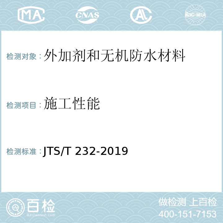 施工性能 水运工程材料试验规程JTS/T 232-2019