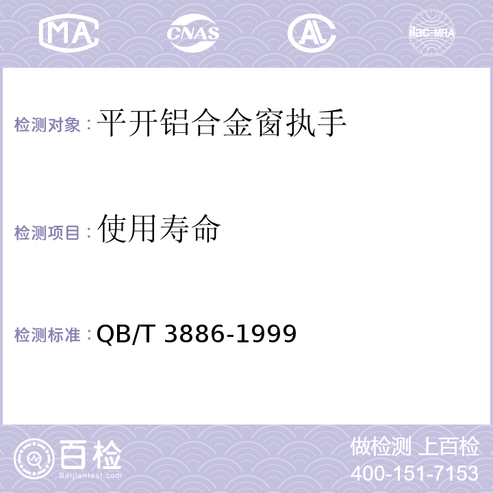 使用寿命 QB/T 3886-1999 平开铝合金窗执手