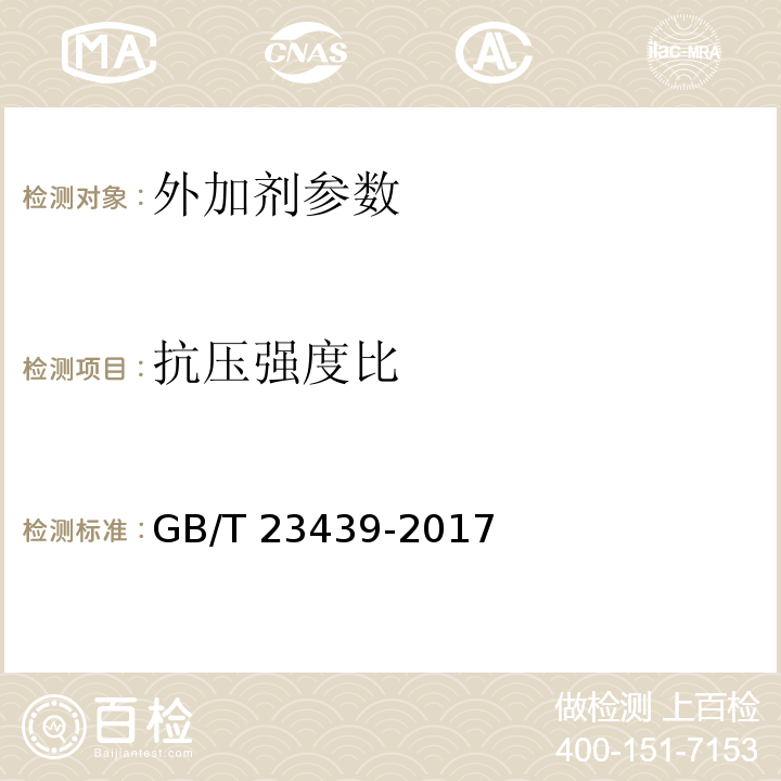 抗压强度比 混凝土膨胀剂 GB/T 23439-2017