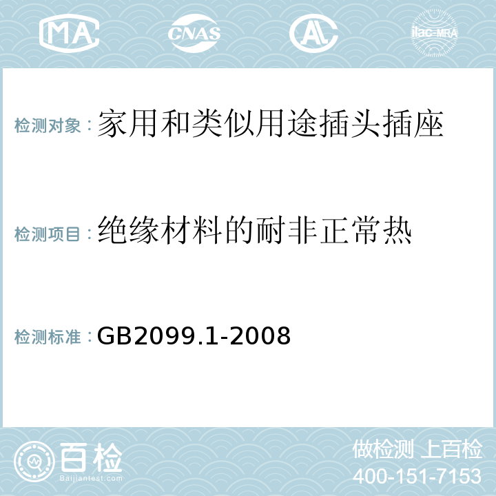 绝缘材料的耐非正常热 GB/T 2099.1-2008 【强改推】家用和类似用途插头插座 第1部分:通用要求