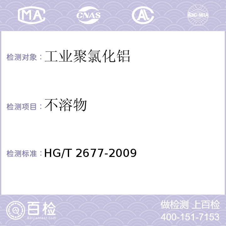 不溶物 HG/T 2677-2009 工业聚氯化铝