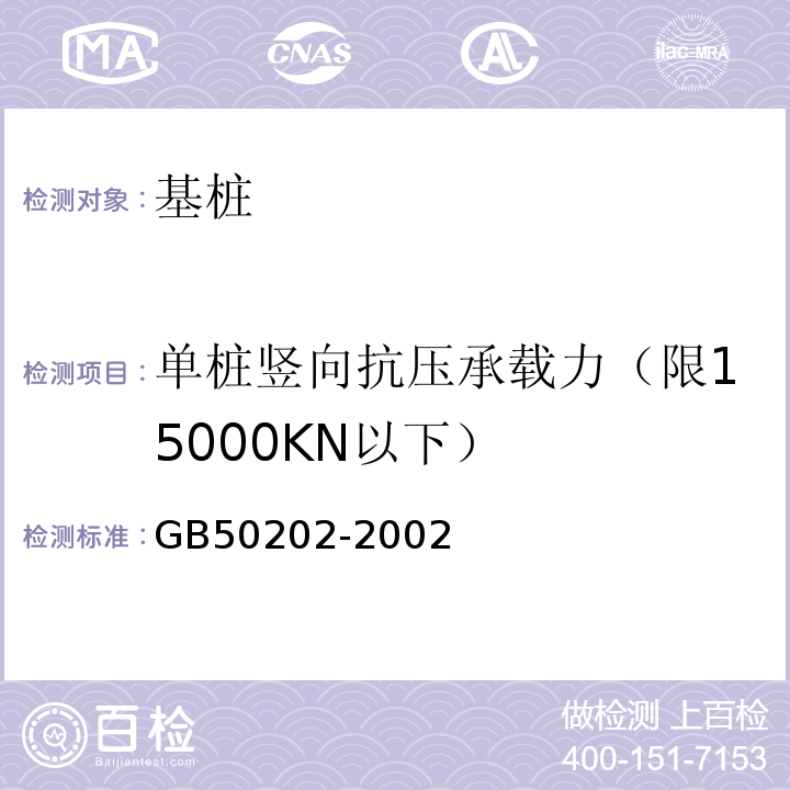 单桩竖向抗压承载力（限15000KN以下） GB 50202-2002 建筑地基基础工程施工质量验收规范(附条文说明)