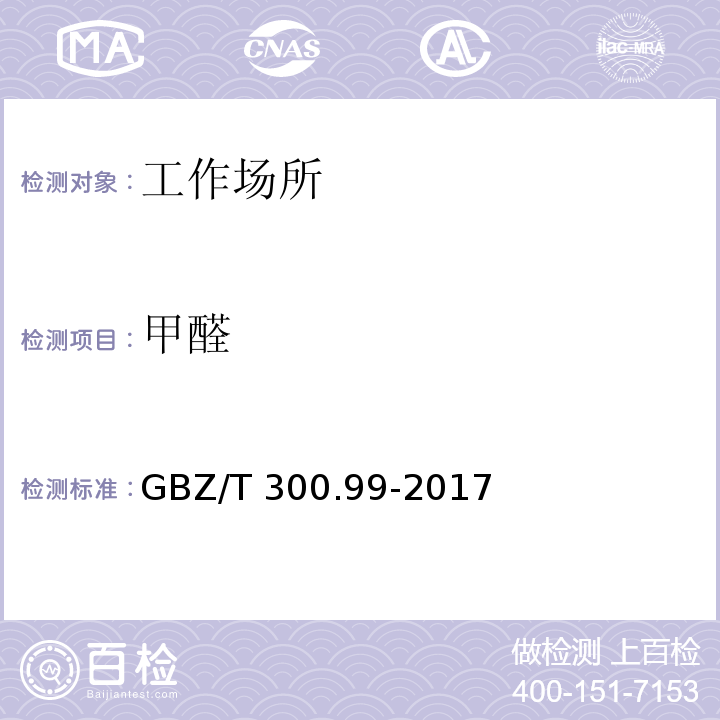 甲醛 工作场所空气有毒物质测定 第99部分：甲醛、乙醛和丁醛 酚试剂分光光度法GBZ/T 300.99-2017