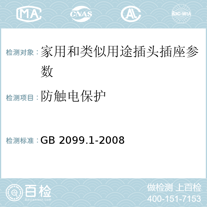 防触电保护 家用和类似用途插头插座 第1部分通用要求 GB 2099.1-2008