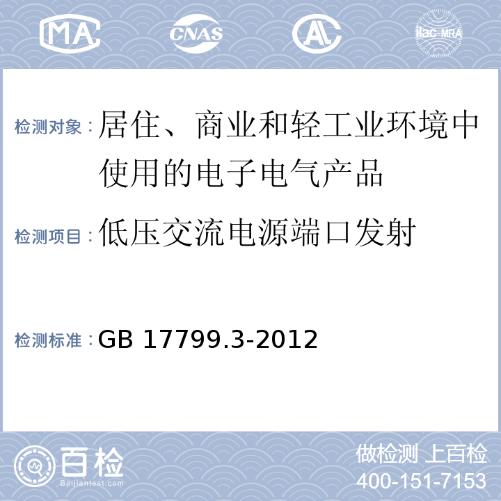 低压交流电源端口发射 电磁兼容 通用标准 居住、商业和轻工业环境中的发射GB 17799.3-2012