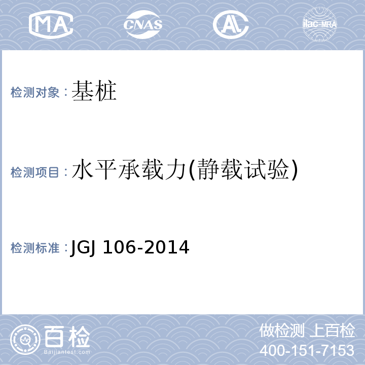 水平承载力(静载试验) 建筑基桩检测技术规范JGJ 106-2014