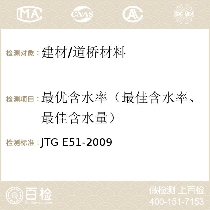 最优含水率（最佳含水率、最佳含水量） JTG E51-2009 公路工程无机结合料稳定材料试验规程