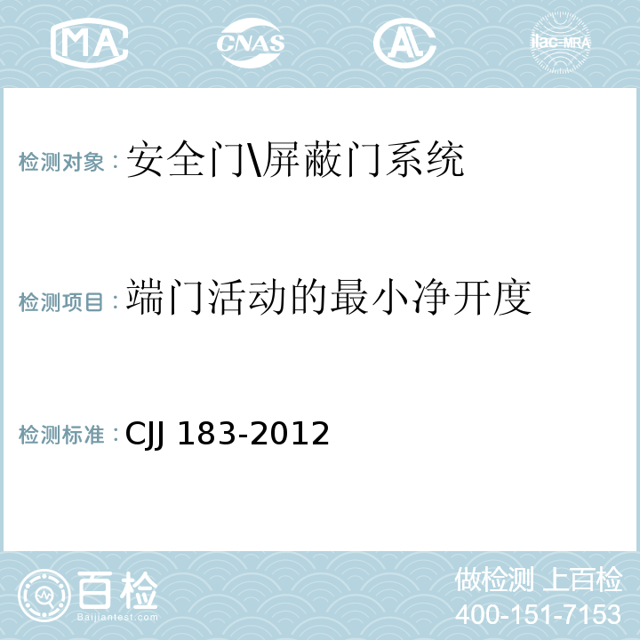 端门活动的最小净开度 CJJ 183-2012 城市轨道交通站台屏蔽门系统技术规范(附条文说明)