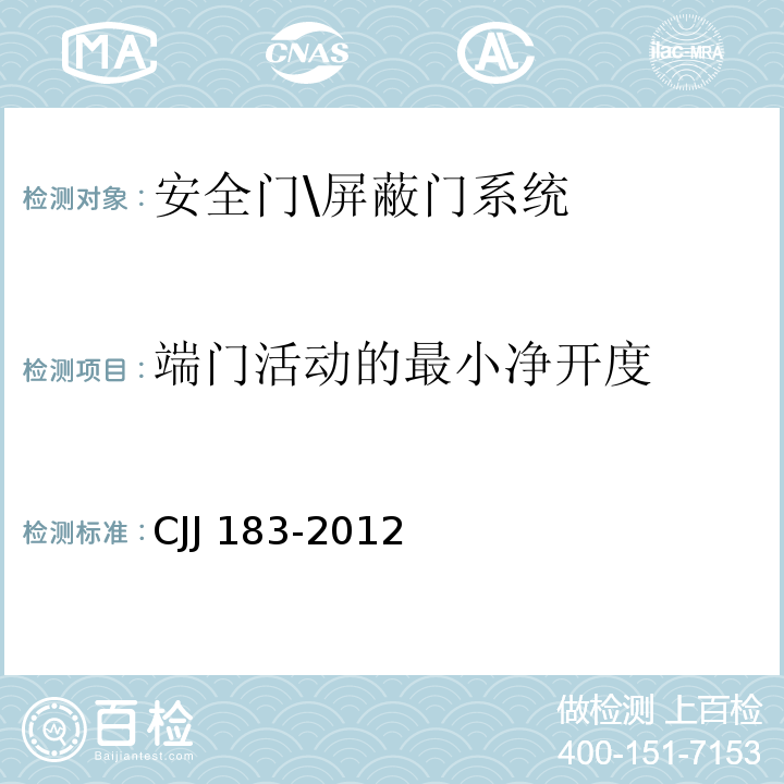 端门活动的最小净开度 城市轨道交通站台屏蔽门系统技术规范 CJJ 183-2012