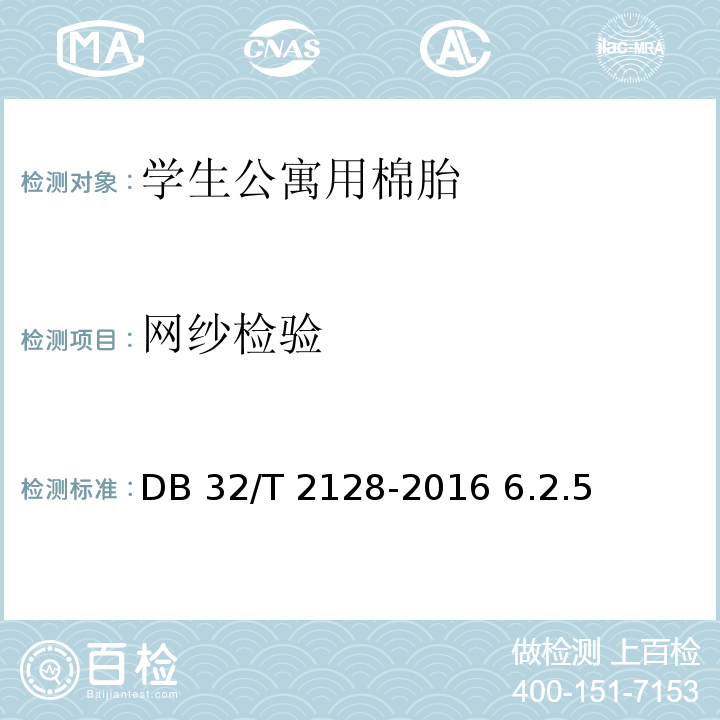 网纱检验 DB32/T 2128-2016 学生公寓用棉胎
