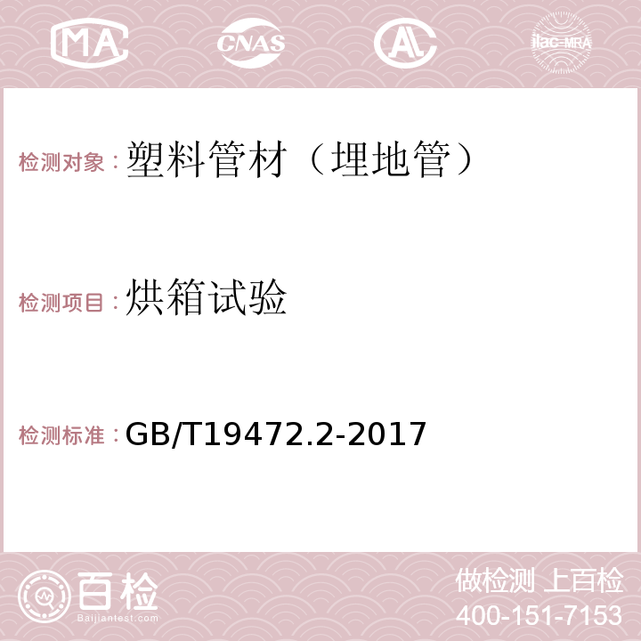 烘箱试验 埋地用聚乙烯（PE）结构壁管道系统：聚乙烯缠绕结构壁管材 GB/T19472.2-2017